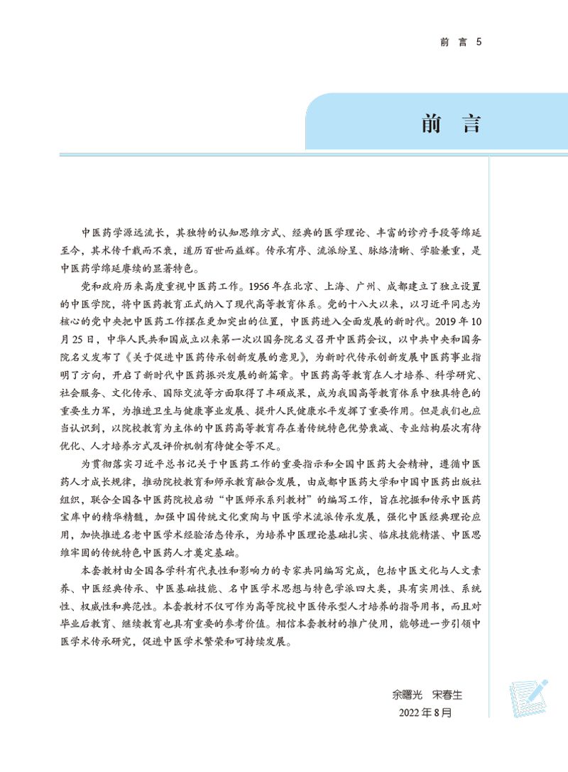 前言9787513277259中医学派概要——中医师承系列教材.jpg