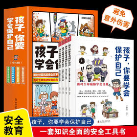 【新旧随机发货】孩子，你要学会保护自己（全4册 一套适合儿童阅读、有趣的安全科普图书）