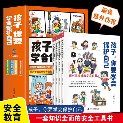 【新旧随机发货】孩子，你要学会保护自己（全4册 一套适合儿童阅读、有趣的安全科普图书） 商品图0