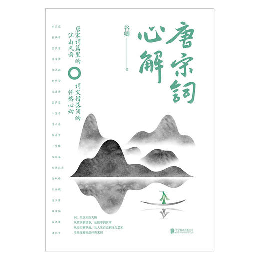 唐宋词心解 丨精选 精校 精注 商品图2