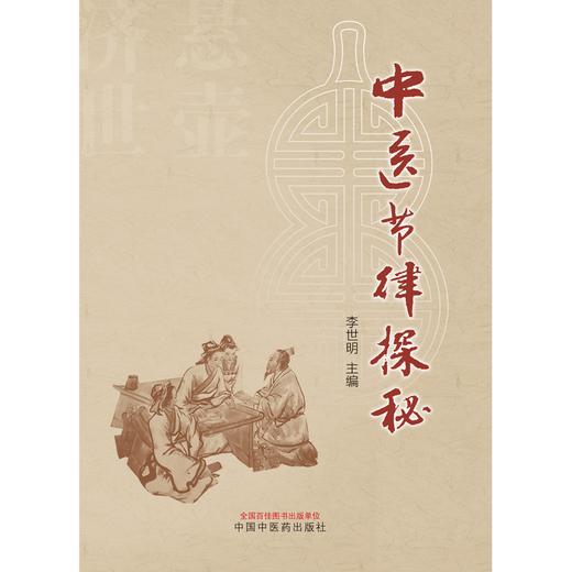 中医节律探秘 李世明 主编 中国中医药出版社 伤寒杂病论 中医 书籍 商品图1