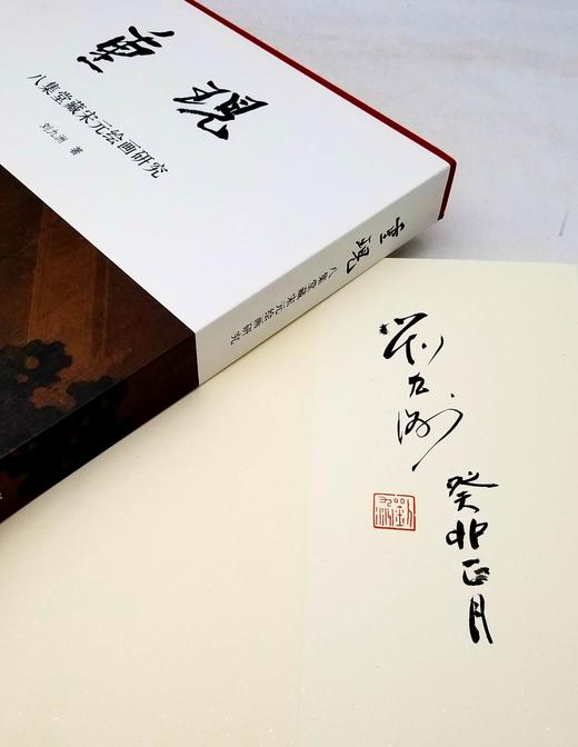签名钤印本：《重现：八集堂藏宋元绘画研究》，刘九洲著，8开布面精装带函套，浙江人民美术出版社2009年初版。定价600，售价398 商品图3
