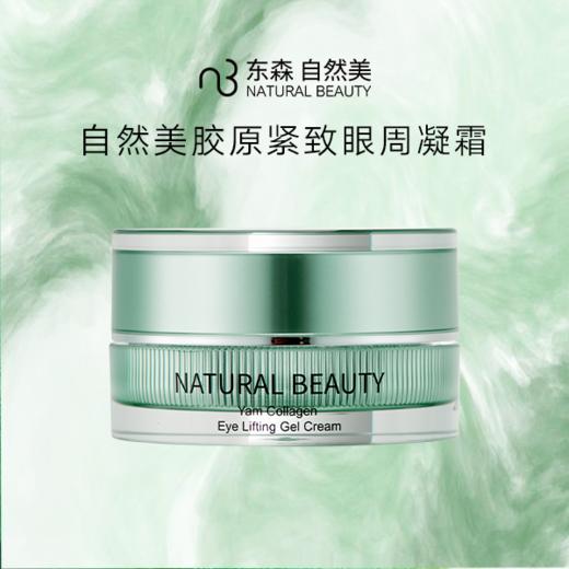 自然美胶原紧致眼周凝霜/20g 商品图0