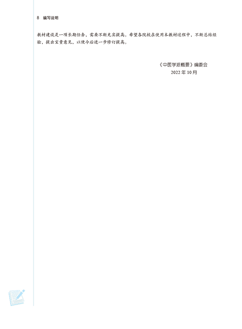编写说明9787513277259中医学派概要——中医师承系列教材2.jpg