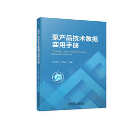 官网 泵产品技术数据实用手册 牟介刚 谷云庆 泵产品技术泵产品生产加工制造选用选型功能书籍