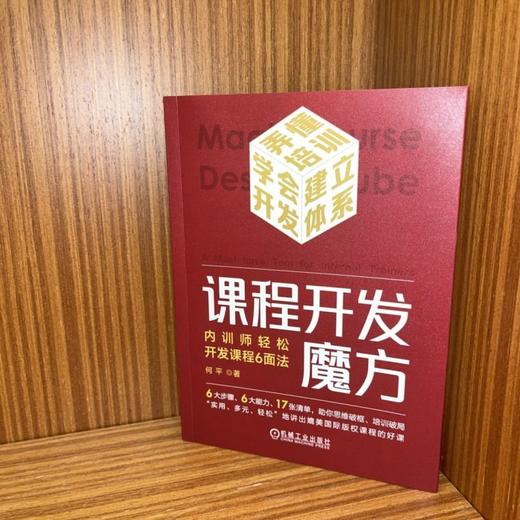 官网 课程开发魔方 内训师轻松开发课程6面法 何平 提升课程开发提高授课能力 企业内训师提高授课技能书籍 商品图1