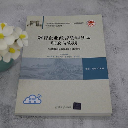 数智企业经营管理沙盘理论与实践 商品图2