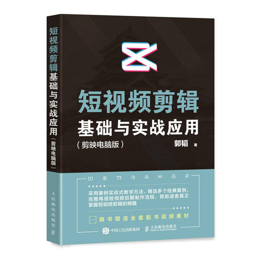 短视频剪辑基础与实战应用 剪映电脑版 剪映教程书调色*字幕配音短视频制作教程影视后期剪辑 抖音快手剪映电脑版剪辑软件 商品图1