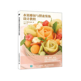 水果雕切与摆盘装饰设计教程 创意摆盘技巧书籍 食品雕刻书籍 厨师雕刻书 创意盘饰书籍