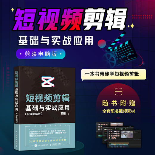 短视频剪辑基础与实战应用 剪映电脑版 剪映教程书调色*字幕配音短视频制作教程影视后期剪辑 抖音快手剪映电脑版剪辑软件 商品图0