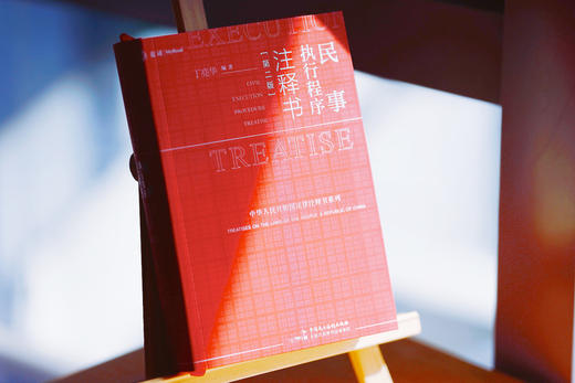 民事执行程序注释书（第二版） | 非签名本 商品图0