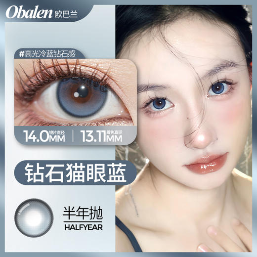 钻石猫眼蓝14.0【绝版花色】欧巴兰美瞳半年抛2片装（售罄不补货） 商品图0