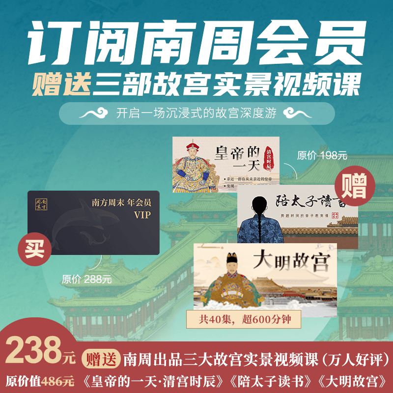 【 超值特惠】南方周末年会员+三大故宫实景视频课