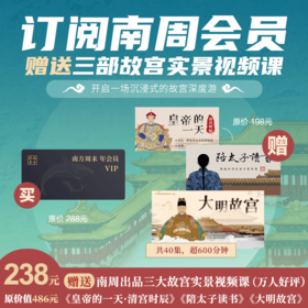【 超值特惠】南方周末年会员+三大故宫实景视频课