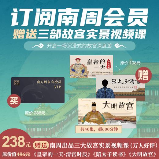 【 超值特惠】南方周末年会员+三大故宫实景视频课 商品图0