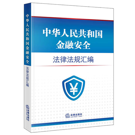 2023年 中华人民共和国金融安全法律法规汇编（4.15全民国家安全教育日推荐读本，国家安全法、人民银行法、银行业监督管理法、商业银行法、信托法） 商品图5