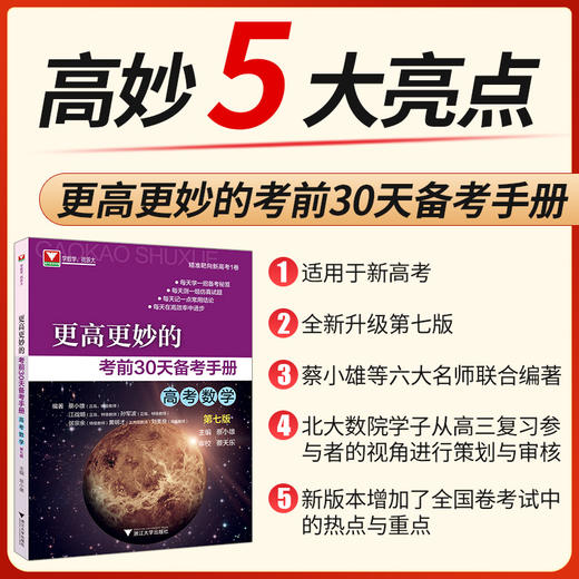 蔡小雄 更高更妙的考前30天备考手册 高考数学（第七版） 商品图2