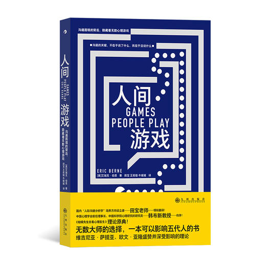 后浪正版现货 人间游戏 蛤蟆先生去看心理医生理论原典 人际沟通 心理学 商品图0