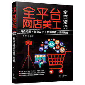 全平台网店美工全面精通 商品拍摄+视觉设计+店铺装修+视频制作