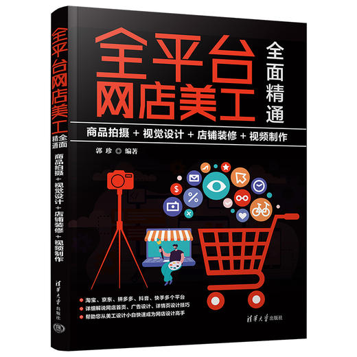 全平台网店美工全面精通 商品拍摄+视觉设计+店铺装修+视频制作 商品图0
