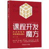 官网 课程开发魔方 内训师轻松开发课程6面法 何平 提升课程开发提高授课能力 企业内训师提高授课技能书籍 商品缩略图0