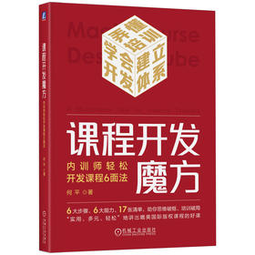 官网 课程开发魔方 内训师轻松开发课程6面法 何平 提升课程开发提高授课能力 企业内训师提高授课技能书籍