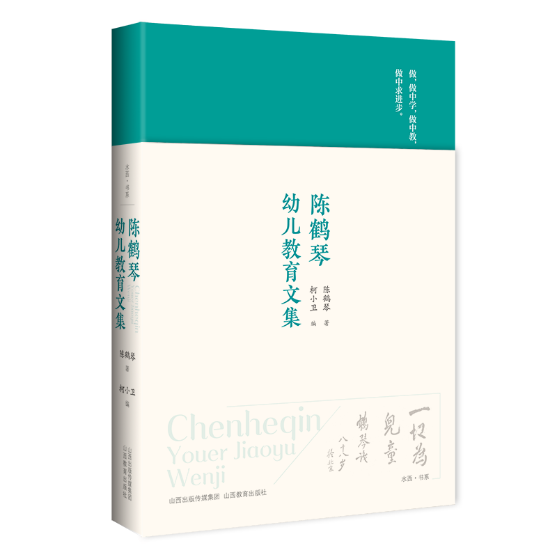 陈鹤琴幼儿教育文集