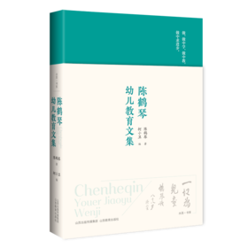 陈鹤琴幼儿教育文集