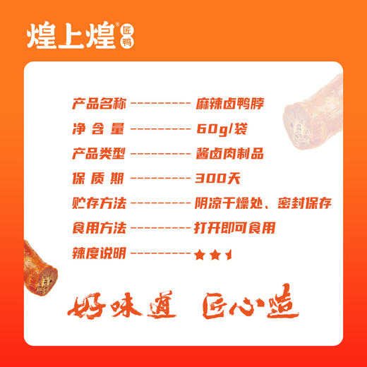 煌上煌卤鸭脖 江西特产卤味熟食真空小包 卤鸭脖60g*3 商品图2