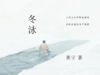 65.《冬泳》：写给北方的情书，写给你我的备忘录 商品缩略图0