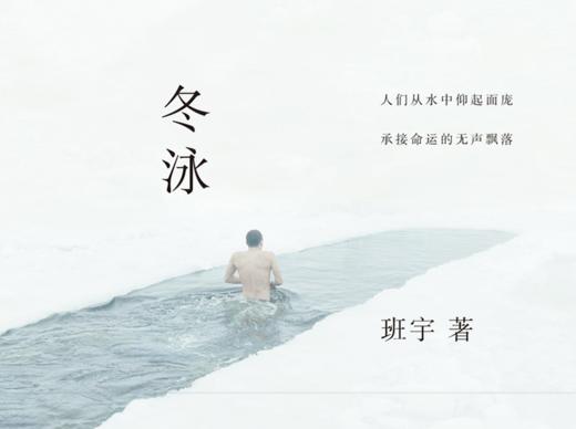 65.《冬泳》：写给北方的情书，写给你我的备忘录 商品图0
