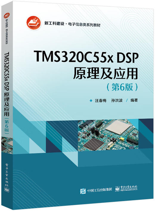 TMS320C55x DSP原理及应用(第6版) 商品图0