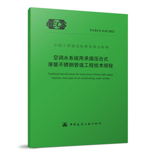 [YB] 空调水系统用承插压合式薄壁不锈钢管道工程技术规程 T/CECS 1142-2022 商品图0