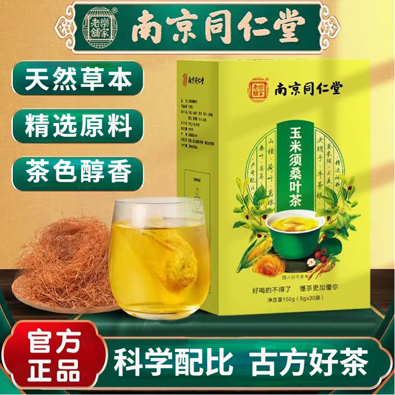 【“三”不再高】南京同仁堂国医馆玉米须桑叶茶  口感清爽清新淡甜  科学配比古方好茶  臻选好料草本呵护 辅助调节  中老年常备  养生好茶30包/盒