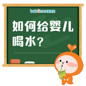 如何给婴儿喝水?