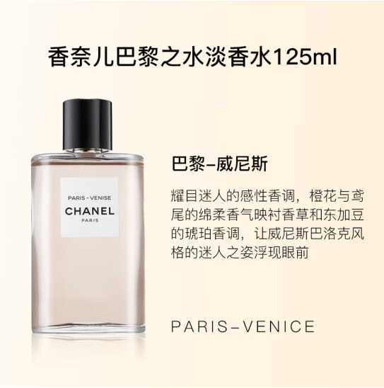 香奈儿（Chanel）巴黎之水淡香水125ml 威尼斯 女士香水 生日礼物 彩妆礼物