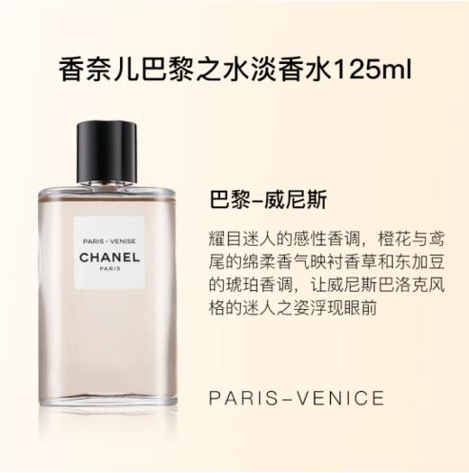 香奈儿（Chanel）巴黎之水淡香水125ml 威尼斯 女士香水 生日礼物 彩妆礼物 商品图0