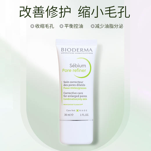 【保税仓】贝德玛控油乳30ml绿色S乳 商品图1