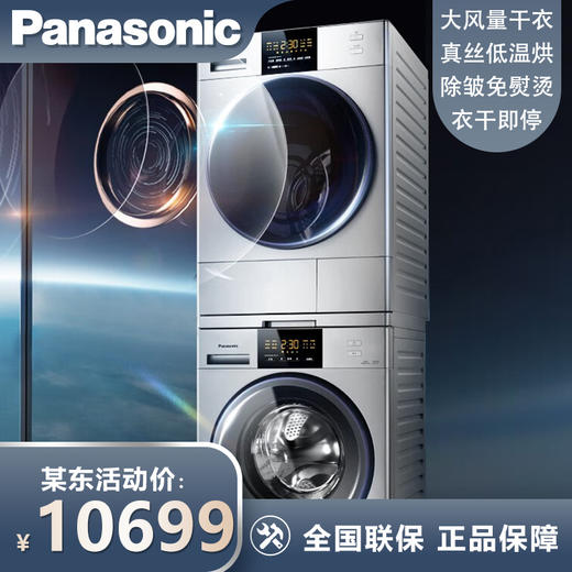 松下(Panasonic)洗烘套装 10kg滚筒洗衣机变频+9kg热泵烘干机干衣机 家用大容量免晾晒 白月光银色款 NH-EH900S 商品图0