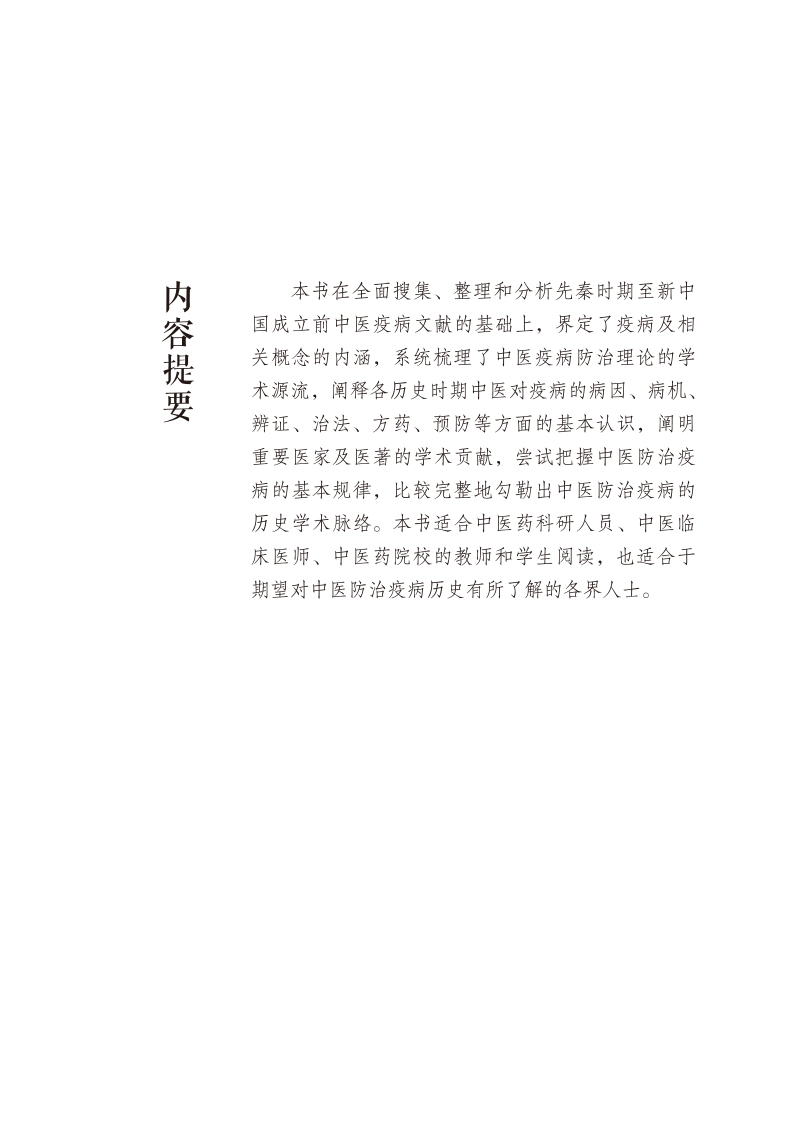 内容提要9787513278171中医疫病防治史略.jpg