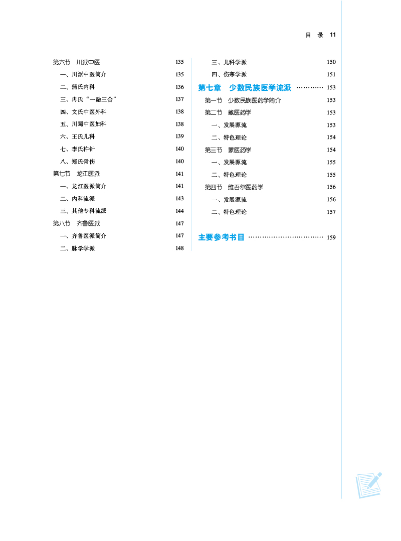 目录9787513277259中医学派概要——中医师承系列教材3.jpg