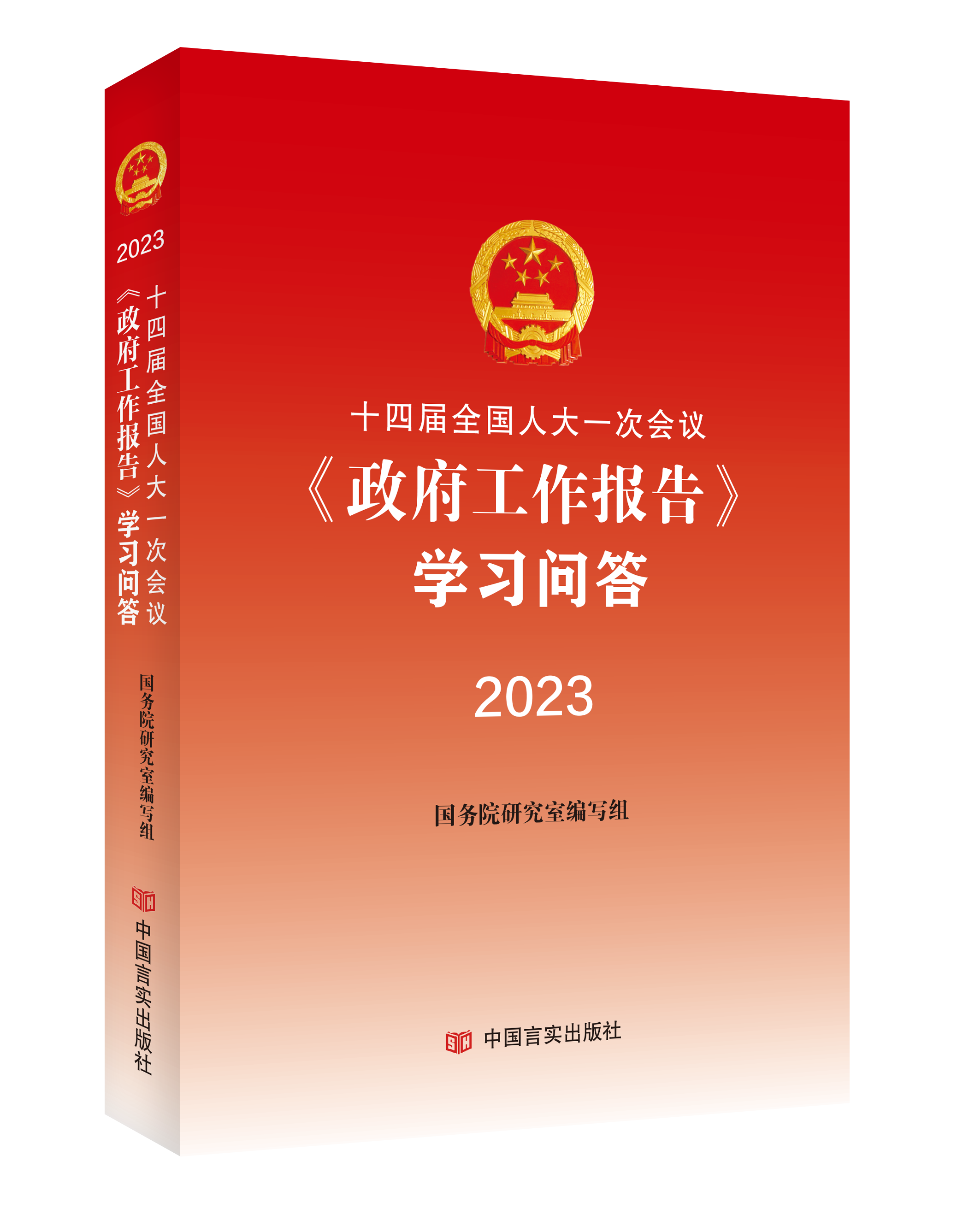十四届全国人大一次会议《政府工作报告》学习问答2023
