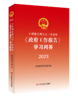 十四届全国人大一次会议《政府工作报告》学习问答2023 商品缩略图0