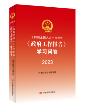 十四届全国人大一次会议《政府工作报告》学习问答2023