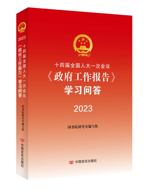 十四届全国人大一次会议《政府工作报告》学习问答2023 商品图0