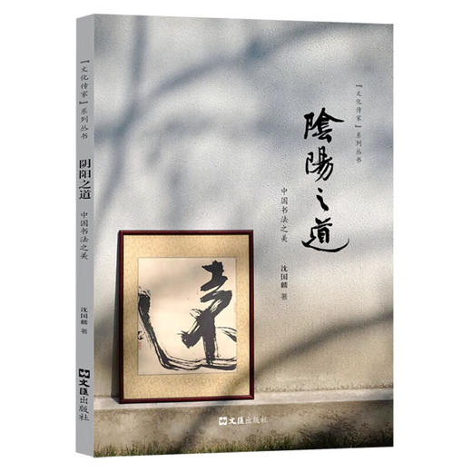阴阳之道:中国书法之美 商品图0