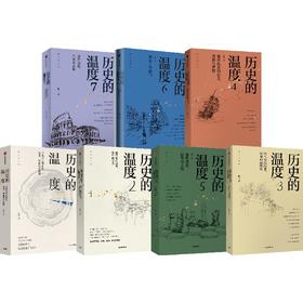 中信出版 | 历史的温度系列7 1-7套装7册