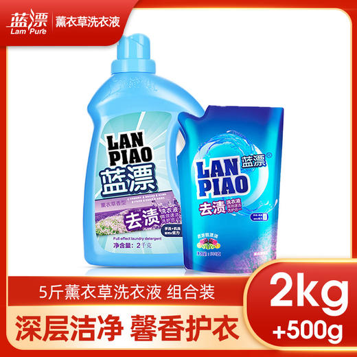 「2kg+500g组合装」蓝漂洗衣液5斤组合装 薰衣草香味补充居家日用实惠装清洁工具 商品图0