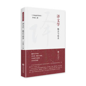 译文学 概念与体系