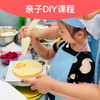 趣味亲子DIY烘焙课 商品缩略图0